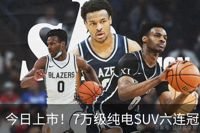 今日上市！7万级纯电SUV六连冠焕新，激光雷达+3C快充全都有