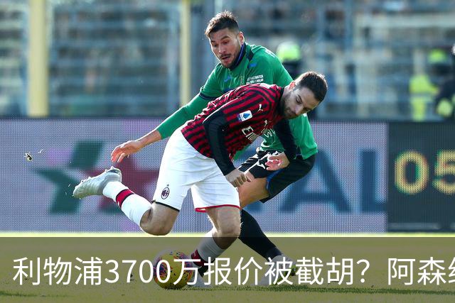 利物浦3700万报价被截胡？阿森纳出手抢17岁墨西哥新星
