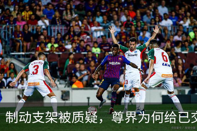 制动支架被质疑，尊界为何给已交付车主免费升级？