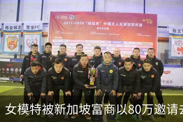女模特被新加坡富商以80万邀请去度假,归来后抱头痛哭:我被当玩具