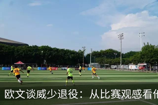 欧文谈威少退役：从比赛观感看他还能打 MVP控卫本身就是传奇