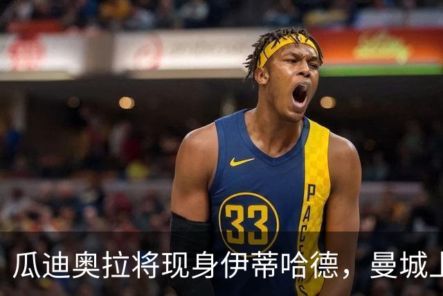 瓜迪奥拉将现身伊蒂哈德，曼城上诉期迎欧冠战巴黎