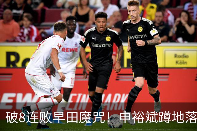 破8连败早田魔咒！申裕斌蹲地落泪球迷高声鼓励 韩媒：冲击最佳战绩